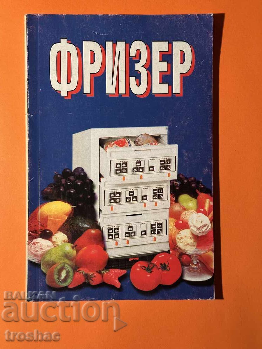 Стара Книга Фризер Общи Указания за Ползване на Фризера