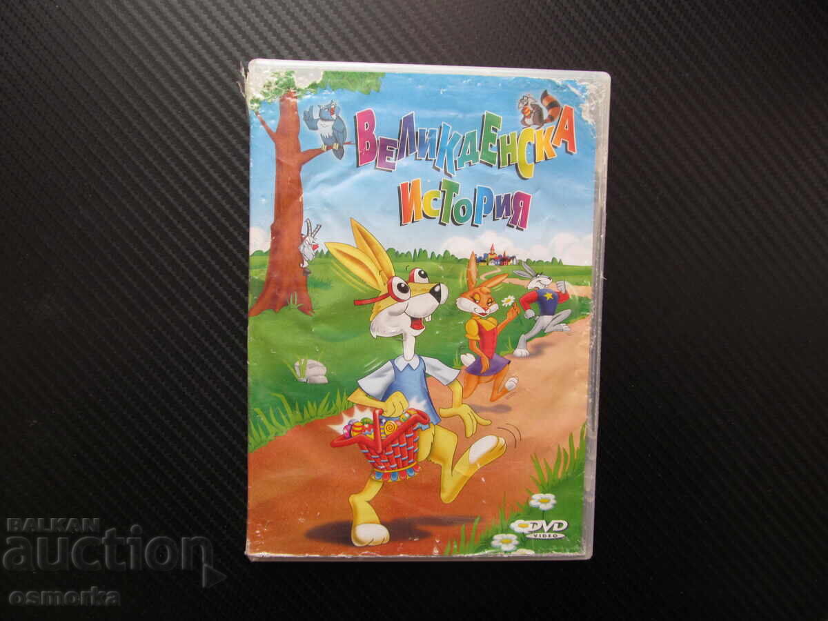 Великденска история DVD филм Зайчета яйца Великден Максуел Е