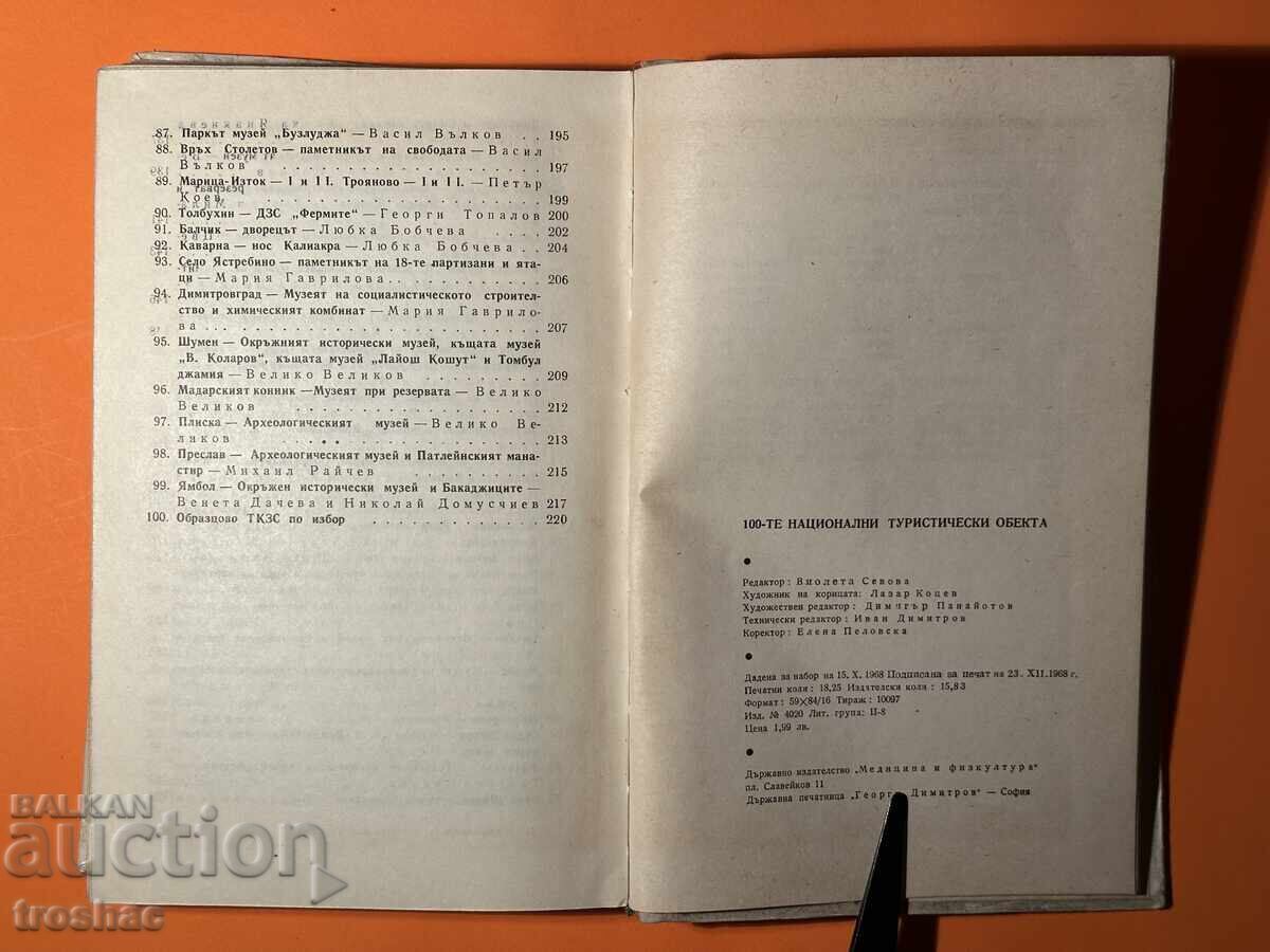 Παλαιό Βιβλίο 100 Εθνικοί Τουριστικοί Στόχοι / Ζαχάρι Μ - 7