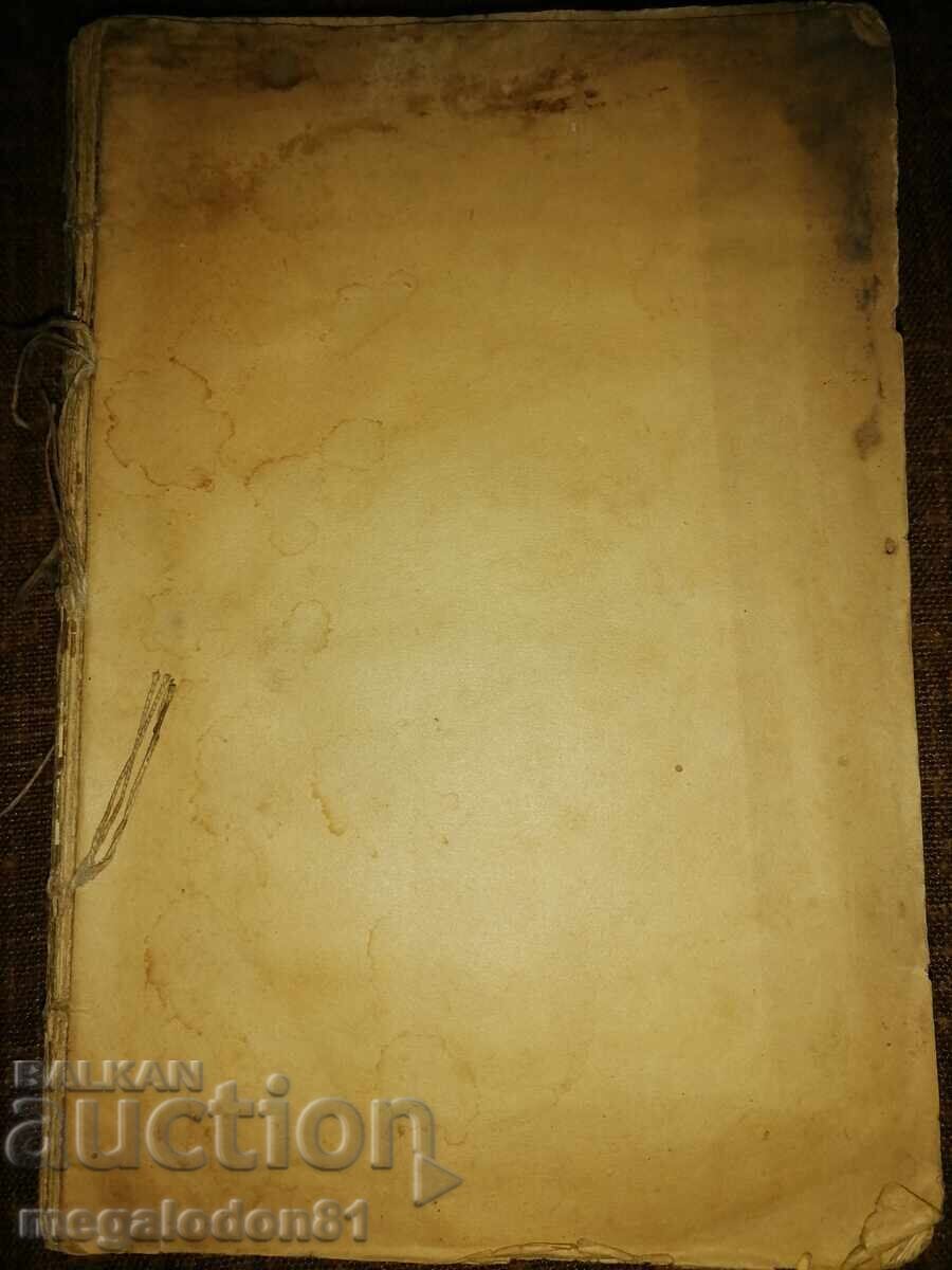 Auction Hristo Botev - Writings, Al. Paskalev Publishing House Auction Hristo Botev - Writings, Al. Paskalev Publishing House