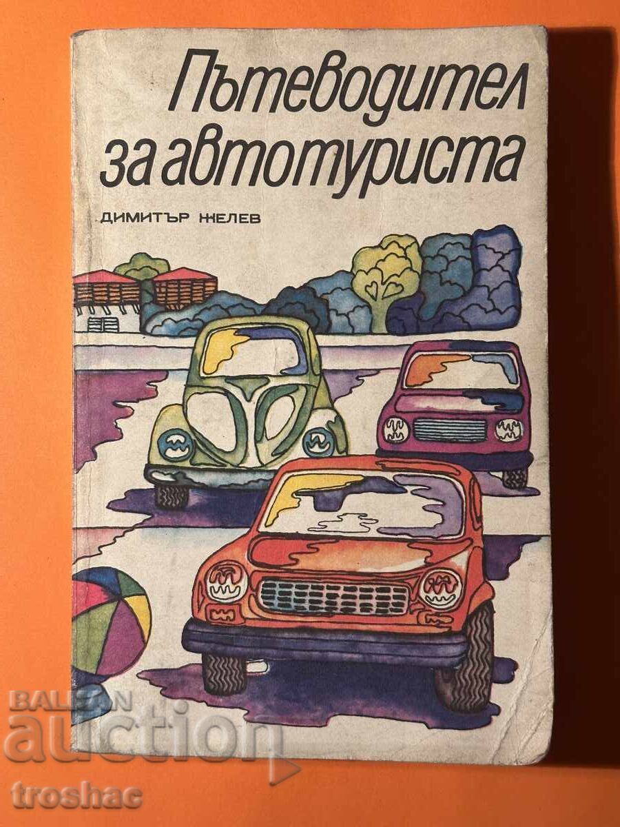 Παλιό Βιβλίο Οδηγός για Αυτοκινητιστές / Ντιμίταρ Ζέλεφ με τιμή € 15.00 | 29.34 BGN