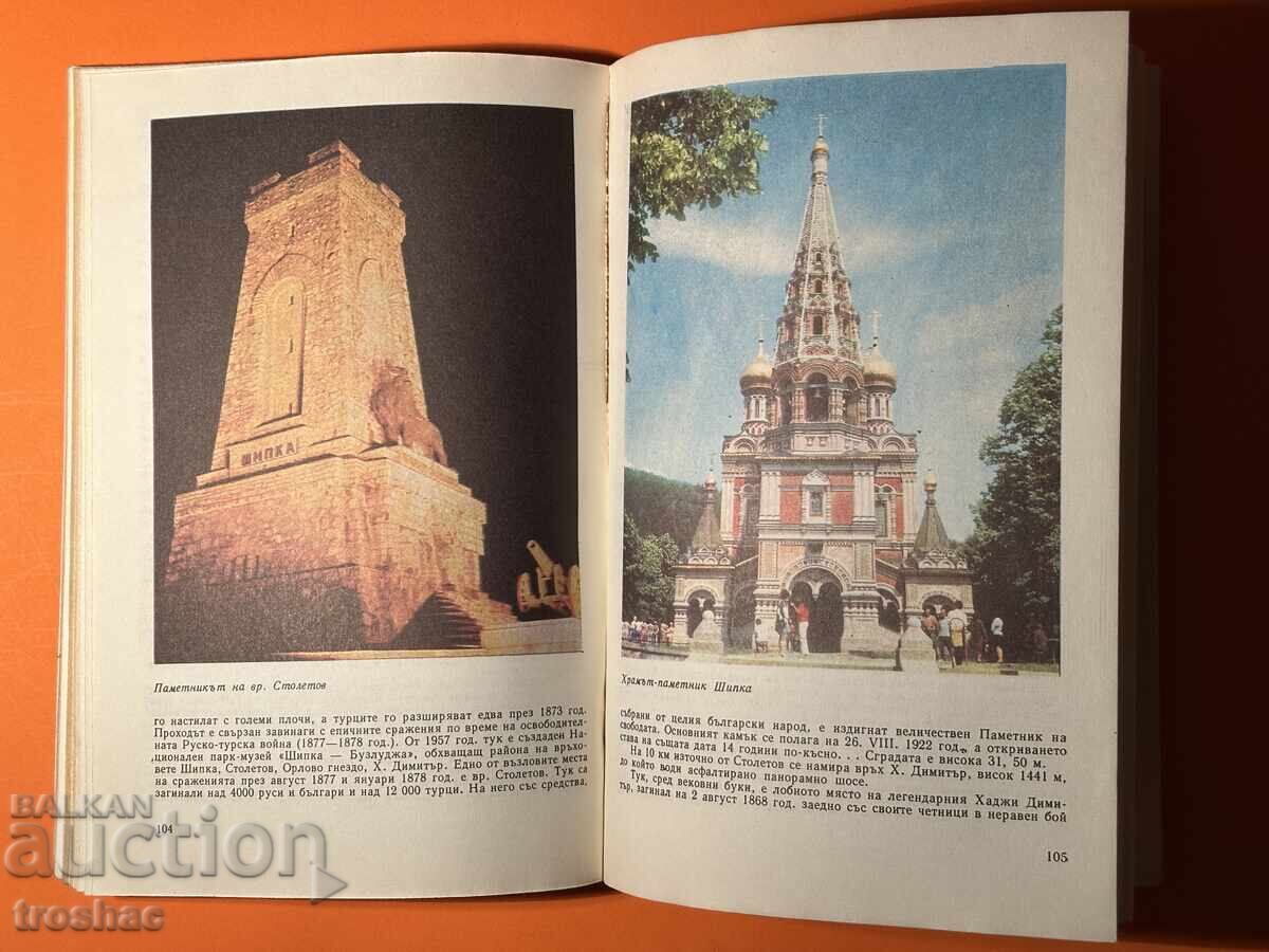 Аукцион Стара Книга Пътеводител за Автотуриста / Димитър Желев Аукцион Стара Книга Пътеводител за Автотуриста / Димитър Желев