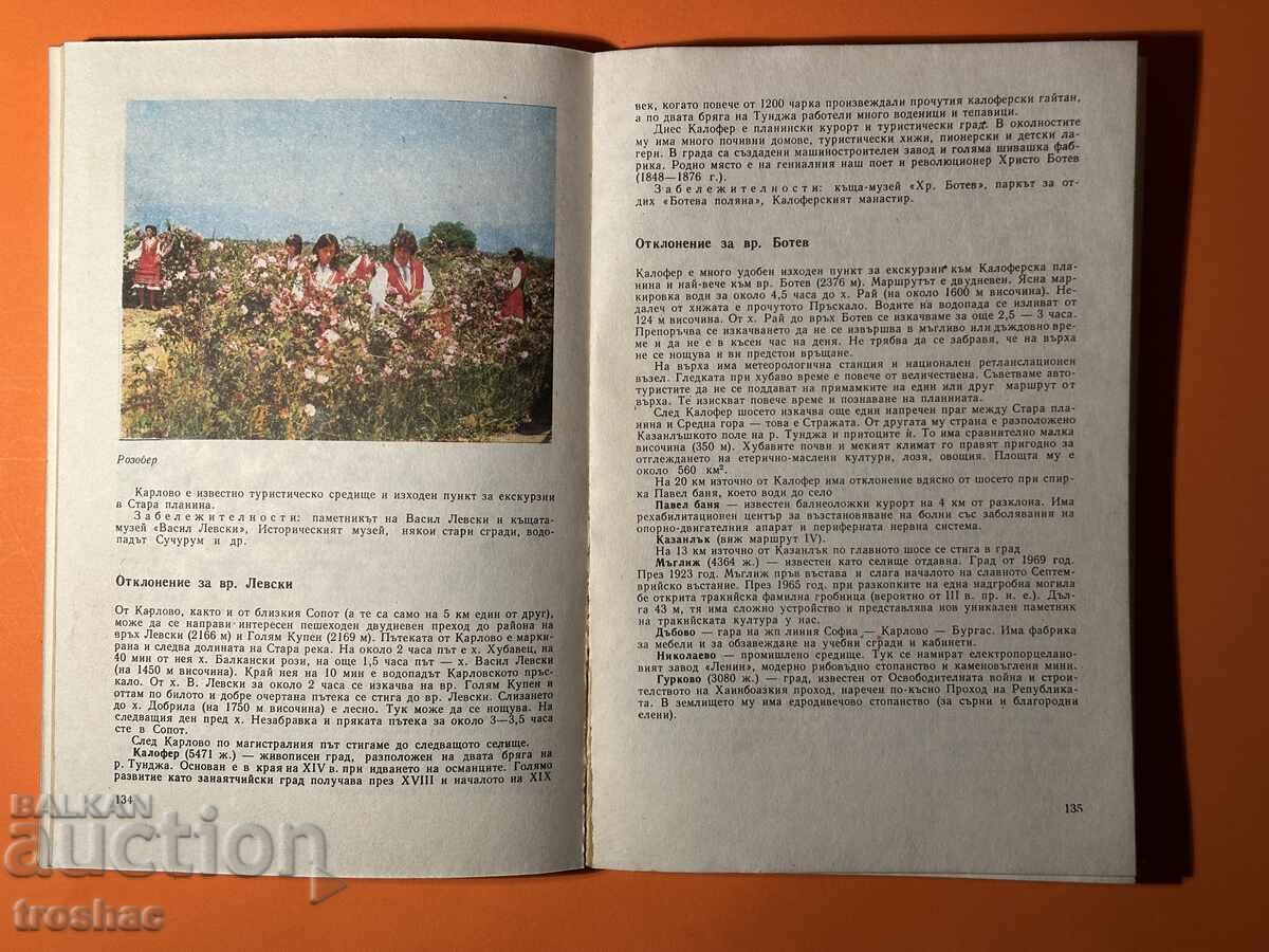 Доставка на Стара Книга Пътеводител за Автотуриста / Димитър Желев Доставка на Стара Книга Пътеводител за Автотуриста / Димитър Желев