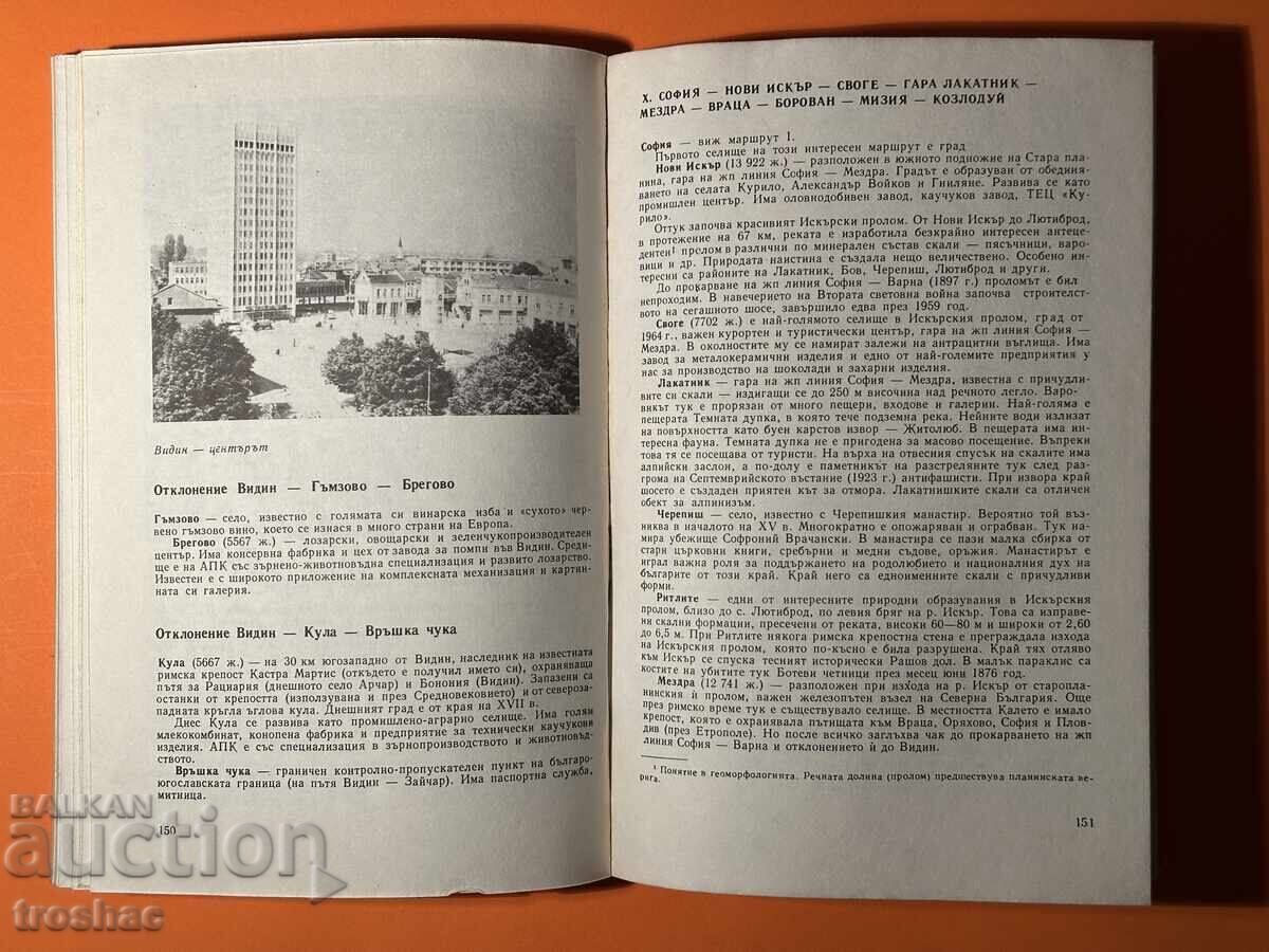 Стара Книга Пътеводител за Автотуриста / Димитър Желев - 6 Стара Книга Пътеводител за Автотуриста / Димитър Желев - 6