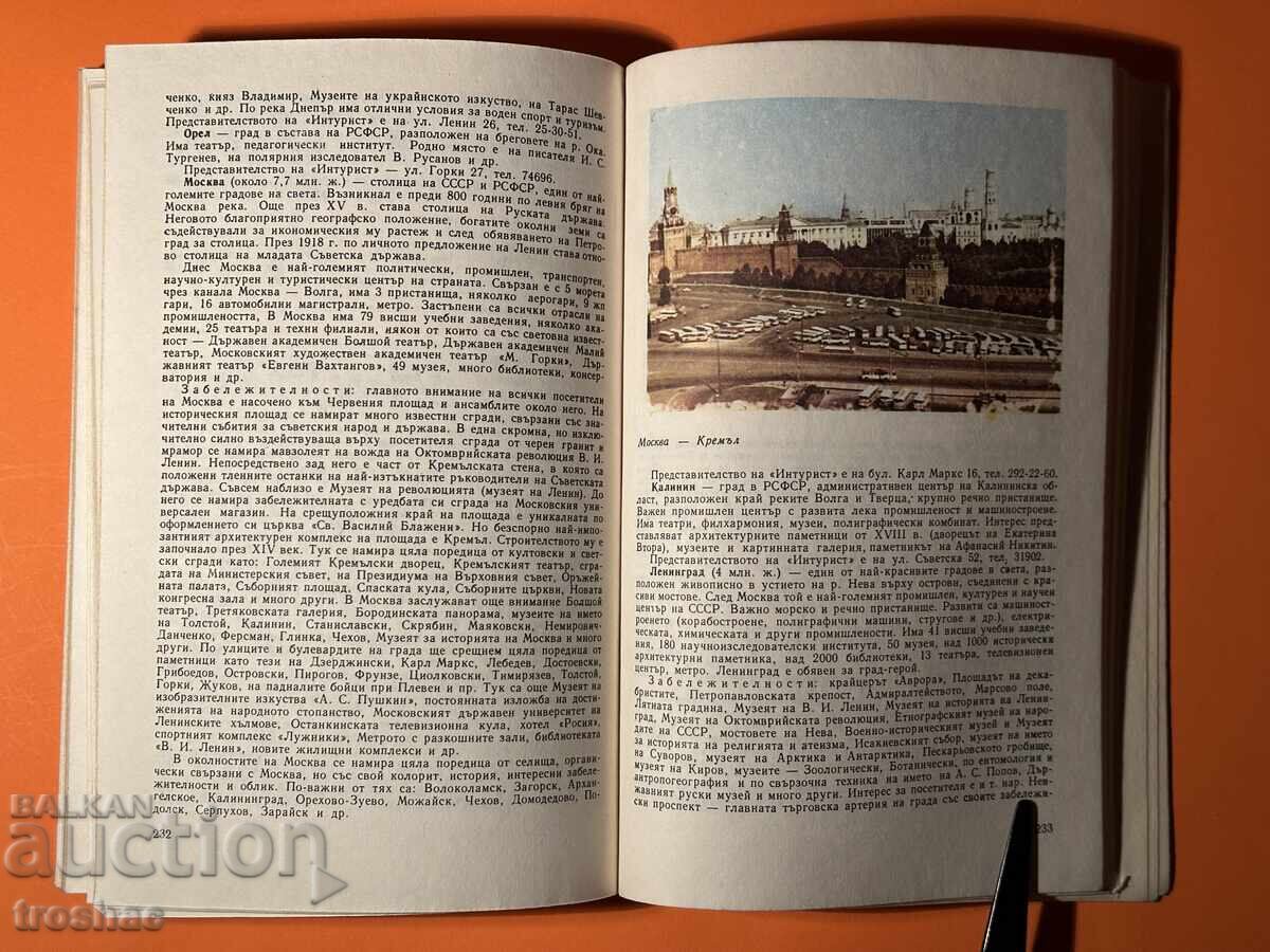 Стара Книга Пътеводител за Автотуриста / Димитър Желев - 7 Стара Книга Пътеводител за Автотуриста / Димитър Желев - 7