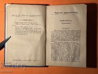 Old Book of Unintentional Crimes / Henri Bordeaux 1942