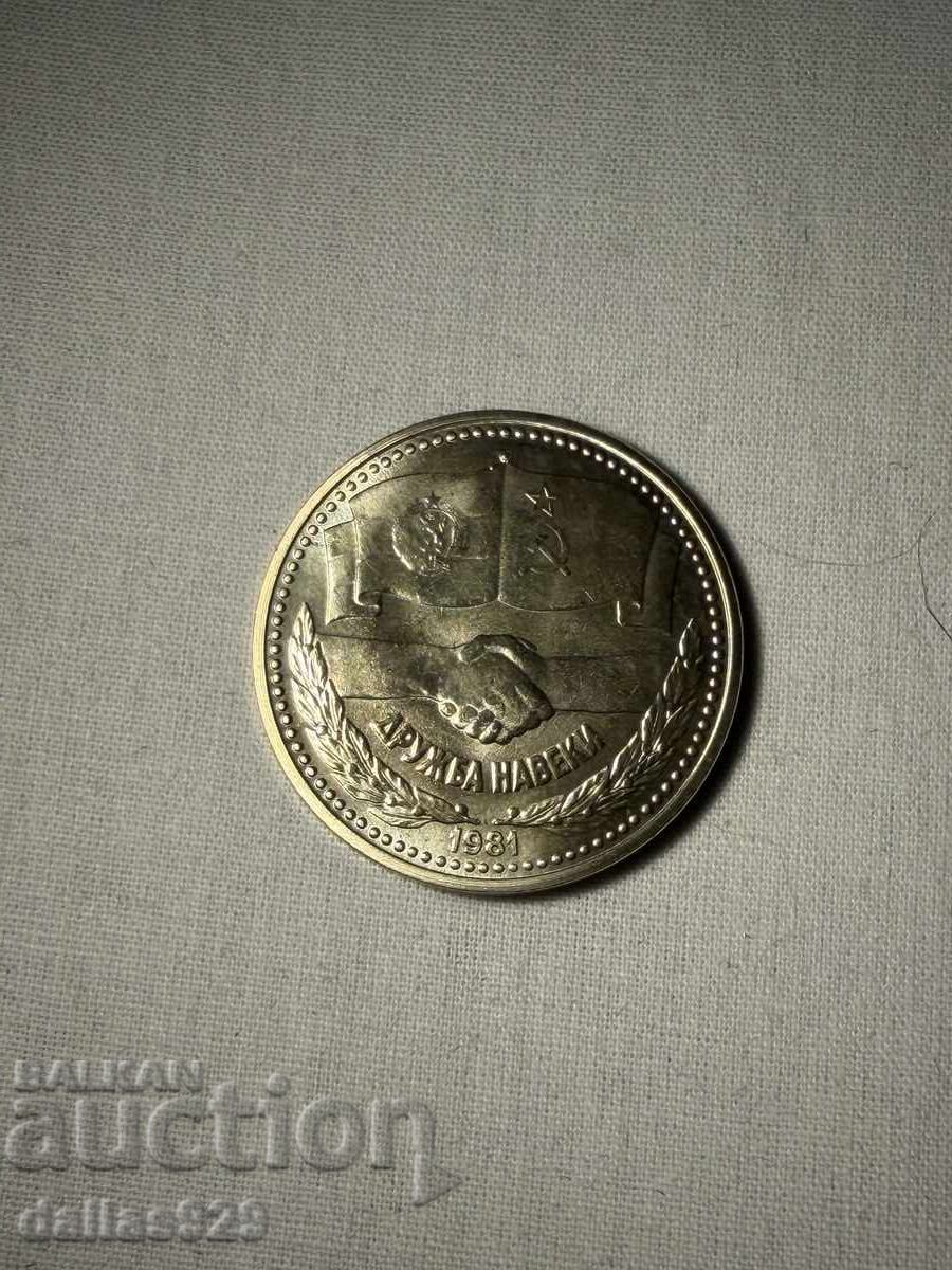 1 лев 1981 дружба навеки 1 лев 1981 дружба навеки