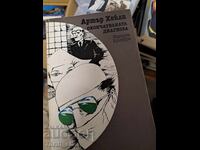 Η τελική διάγνωση του Άρθουρ Χέιλι