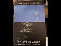 Децата на Арбат Анатолий Рибаков