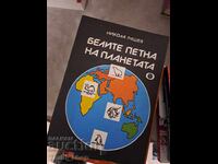 The White Spots of Planet Nikola Rashev