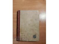 Алеко Константинов БАЙ ГАНЮ 1948 г.