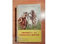 ΥΙΟΙ ΤΗΣ ΜΕΓΑΛΗΣ ΑΡΚΤΟΥ 1963