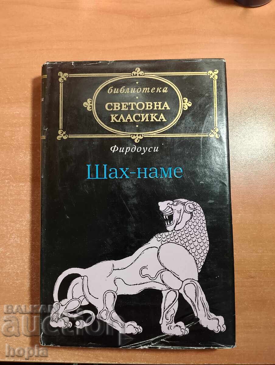 Φιρδούση SHAH-NAME