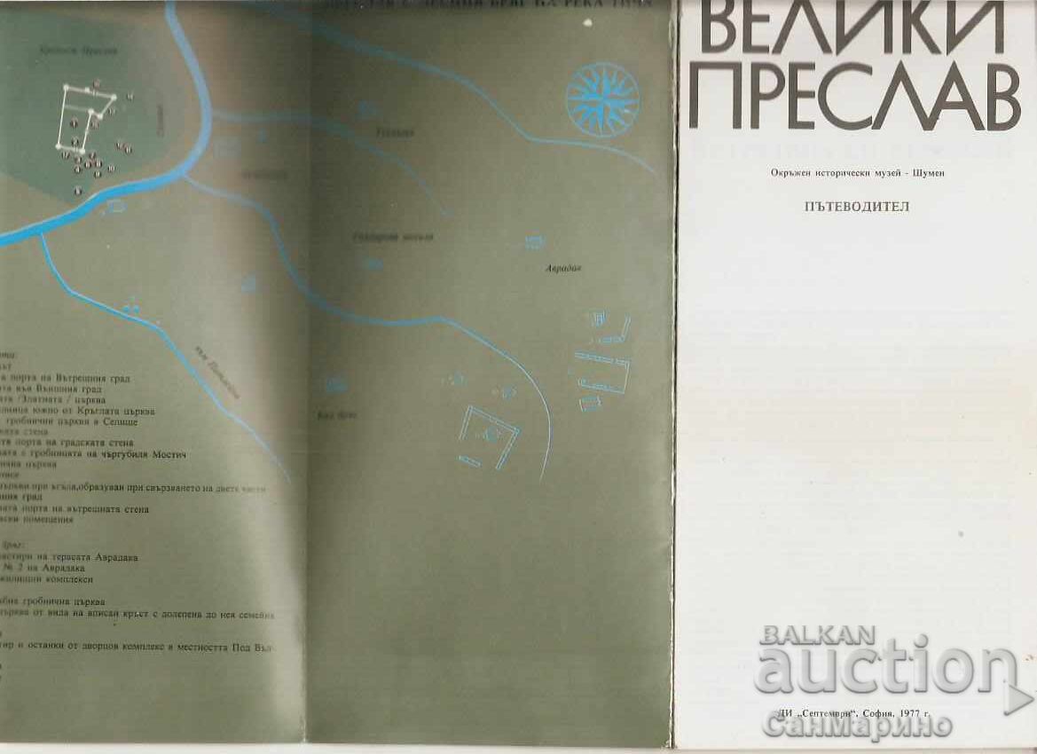Пътеводител Велики Преслав с цена € 2.00 | 3.91 лв. Пътеводител Велики Преслав с цена € 2.00 | 3.91 лв.