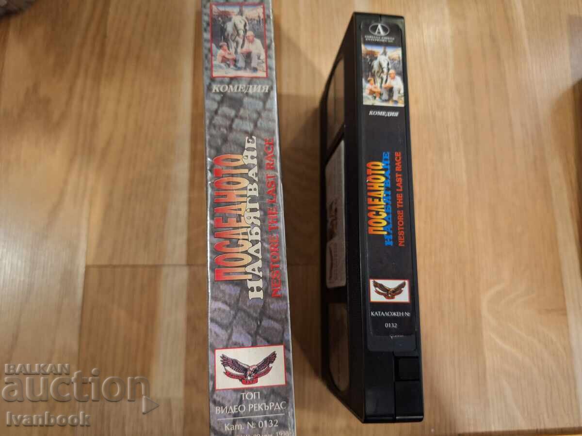 Caseta video VHS - Ultima cursă cu preț € 3.50 | 6.85 BGN
