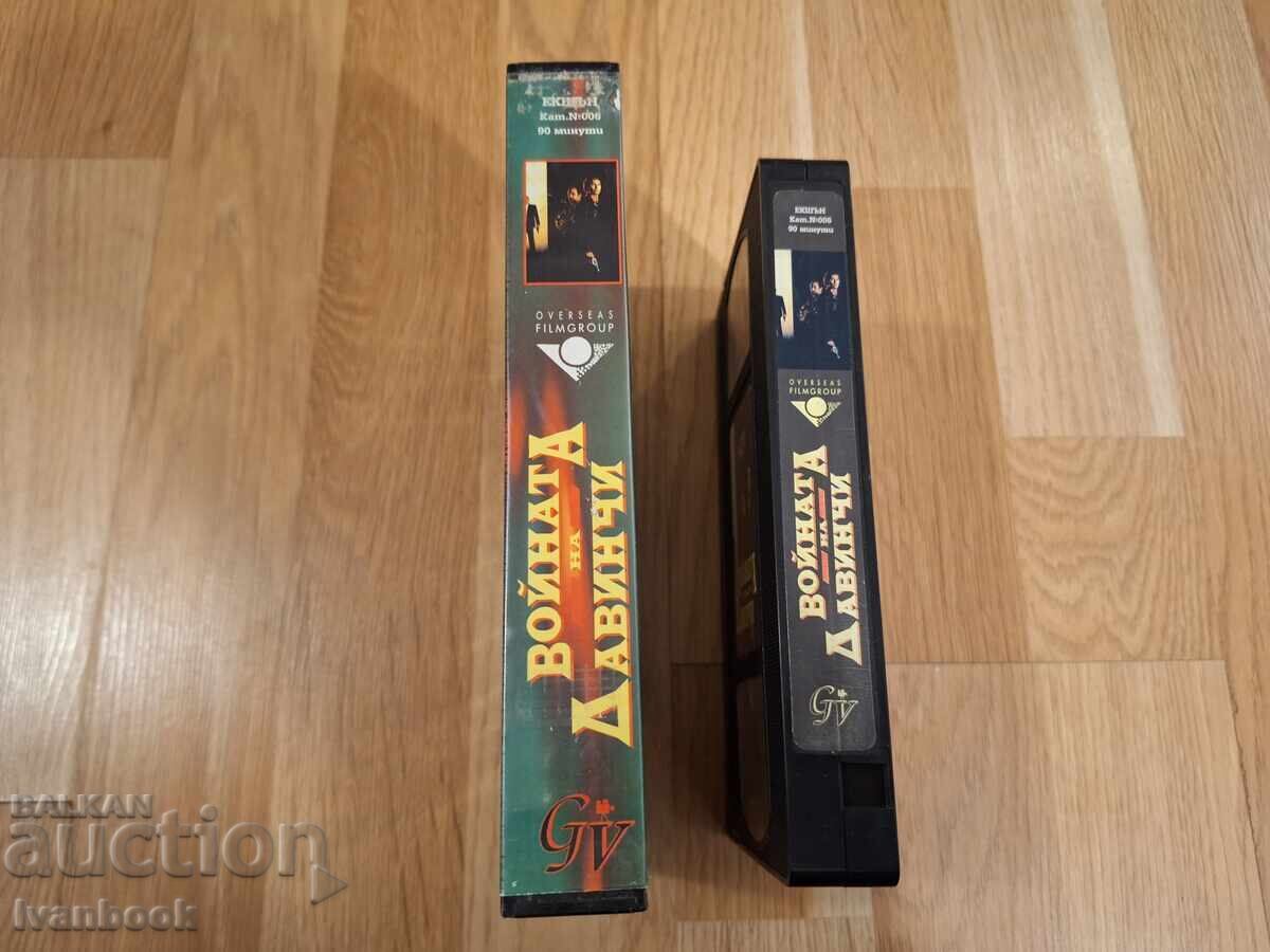 Βιντεοκασέτα VHS - Ο πόλεμος του Ντα Βίντσι με τιμή € 4.00 | 7.82 BGN Βιντεοκασέτα VHS - Ο πόλεμος του Ντα Βίντσι με τιμή € 4.00 | 7.82 BGN