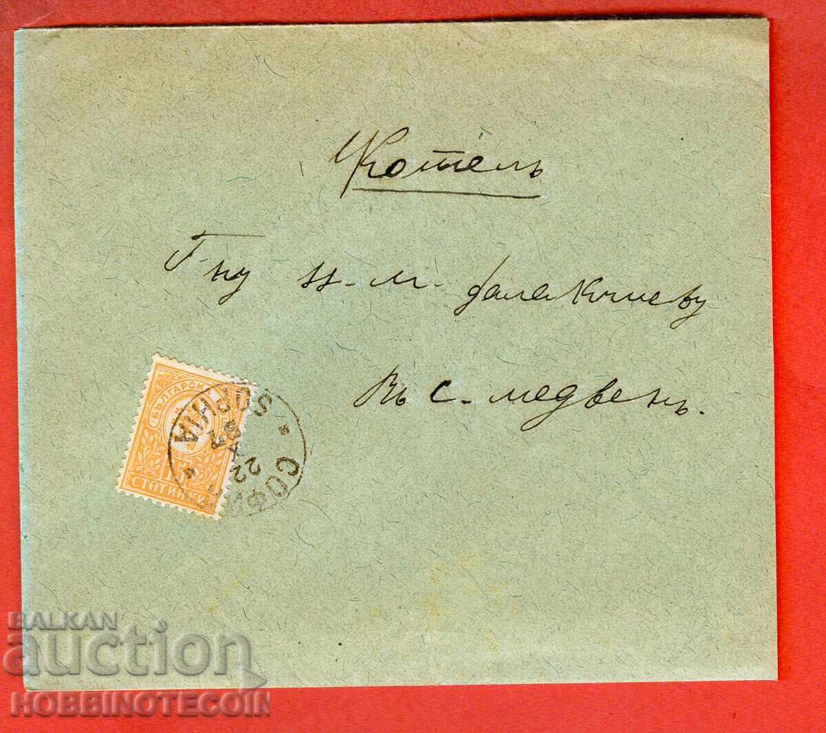 ΒΟΥΛΓΑΡΙΑ ΤΑΞΙΔΙΩΤΙΚΟΣ ΦΑΚΕΛΟΣ ΜΙΚΡΟΣ ΛΙΟΝΤΑΡΙ 15 Στ ΣΟΦΙΑ ΜΕΔΒΕΝ 1897