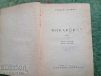 КНИГА ФИНАНСИСТ ТЕОДОР ДРАЙЗЕР 1948