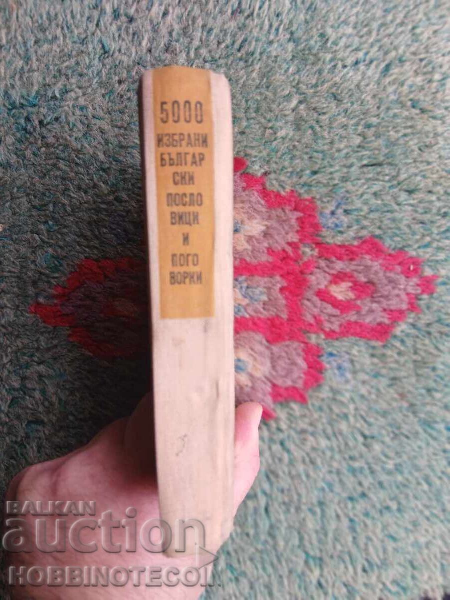 Δημοπρασία ΒΙΒΛΙΟ 5000 ΕΠΙΛΕΓΜΕΝΕΣ ΒΟΥΛΓΑΡΙΚΕΣ ΠΑΡΟΙΜΙΕΣ ΚΑΙ ΠΑΡΑΜΥΘΙΑ 1964