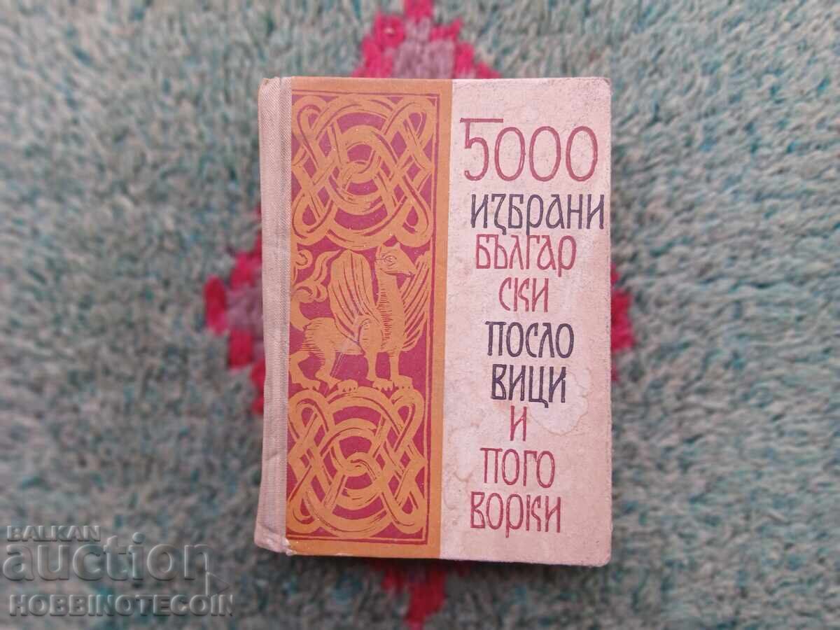 ΒΙΒΛΙΟ 5000 ΕΠΙΛΕΓΜΕΝΕΣ ΒΟΥΛΓΑΡΙΚΕΣ ΠΑΡΟΙΜΙΕΣ ΚΑΙ ΠΑΡΑΜΥΘΙΑ 1964