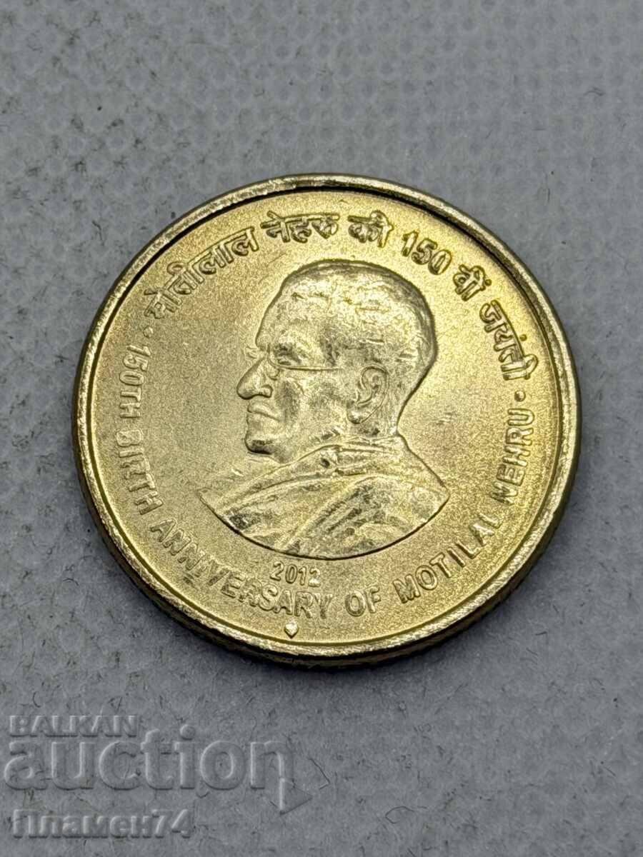 5 рупии 2012 Индия Мотилал Неру с цена € 2.00 | 3.91 лв.