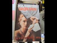 Единствено ти Сандра Браун
