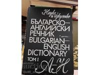 Βουλγαρο-Αγγλικό λεξικό τόμος 1