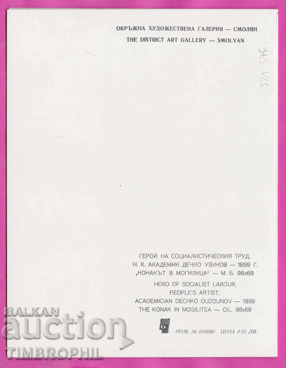 C321376 pictor Dechko Uzunov /Kazanlăk/ Conacul din Mogilița cu preț € 2.00 | 3.91 BGN C321376 pictor Dechko Uzunov /Kazanlăk/ Conacul din Mogilița cu preț € 2.00 | 3.91 BGN