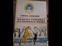 Малката стопанка на голямата къща Джек Лондон