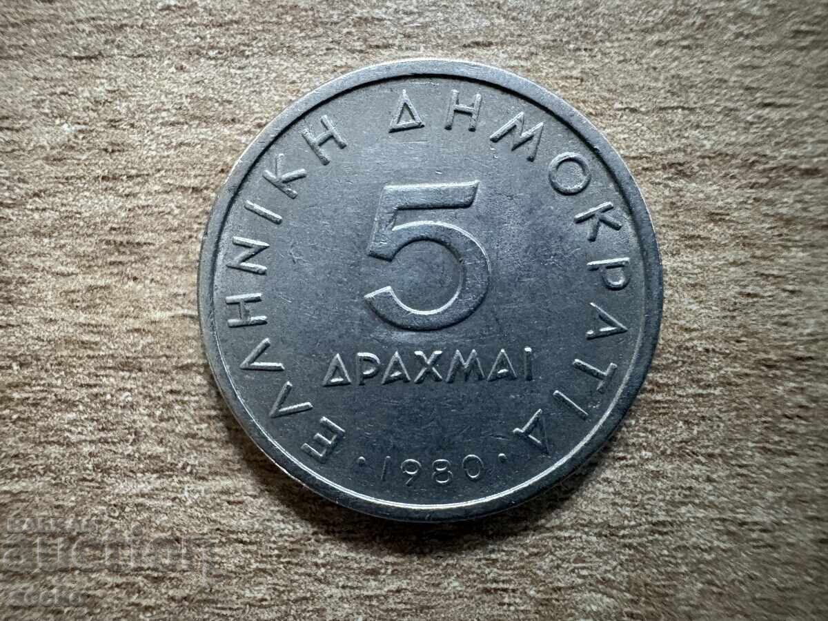 Гърция - 5 драхми (1980) Гърция - 5 драхми (1980)