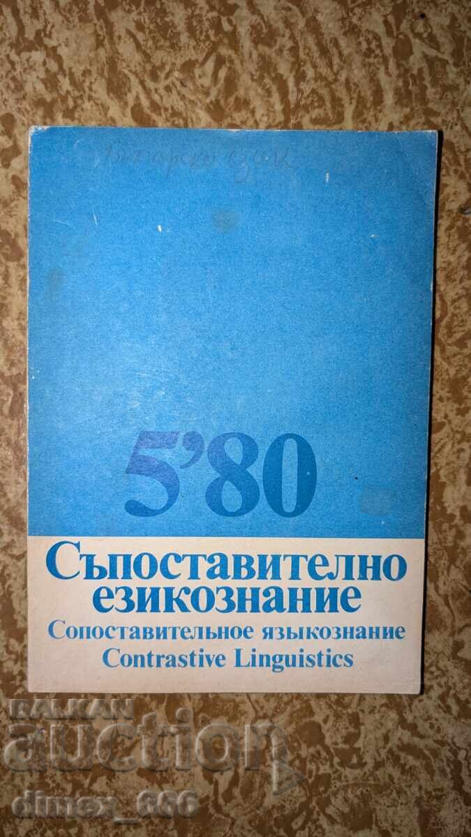 Съпоставително езикознание. Бр. 5'80