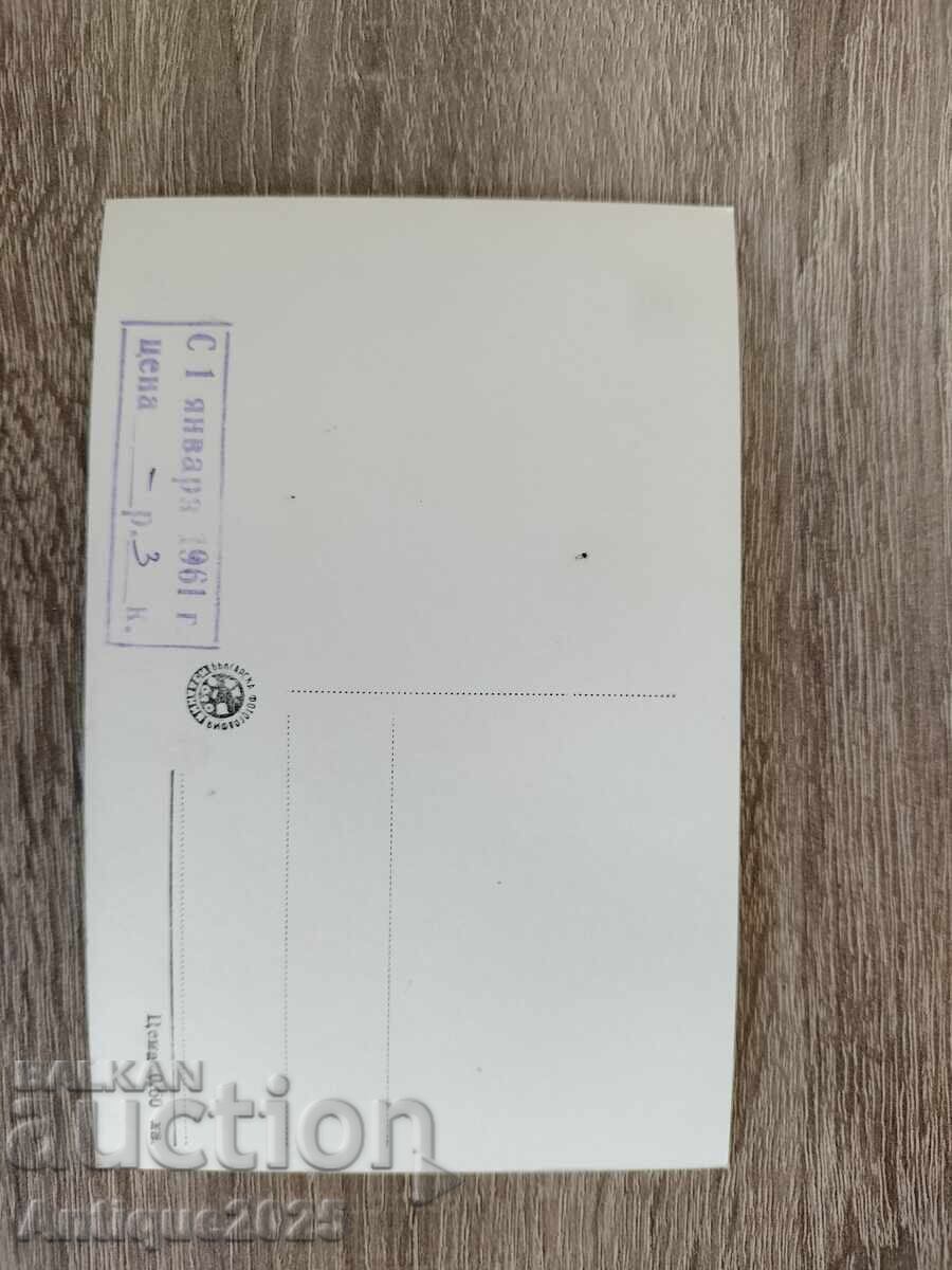 Стара пощенска картичка България 1961 с цена € 5.00 | 9.78 лв.