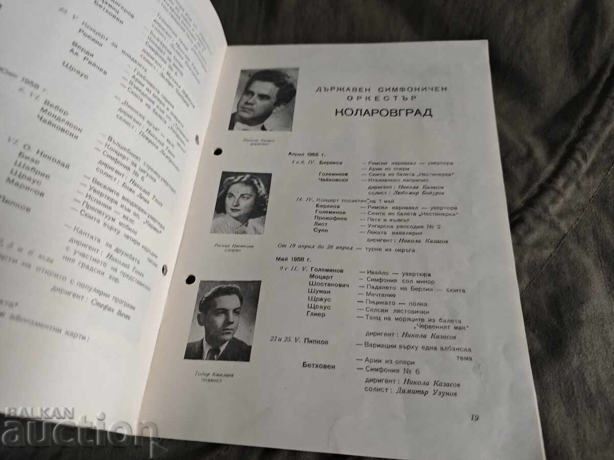 Държавни Симфонични оркестри Концерти 1957-8 с цена € 100.00 | 195.58 лв. Държавни Симфонични оркестри Концерти 1957-8 с цена € 100.00 | 195.58 лв.
