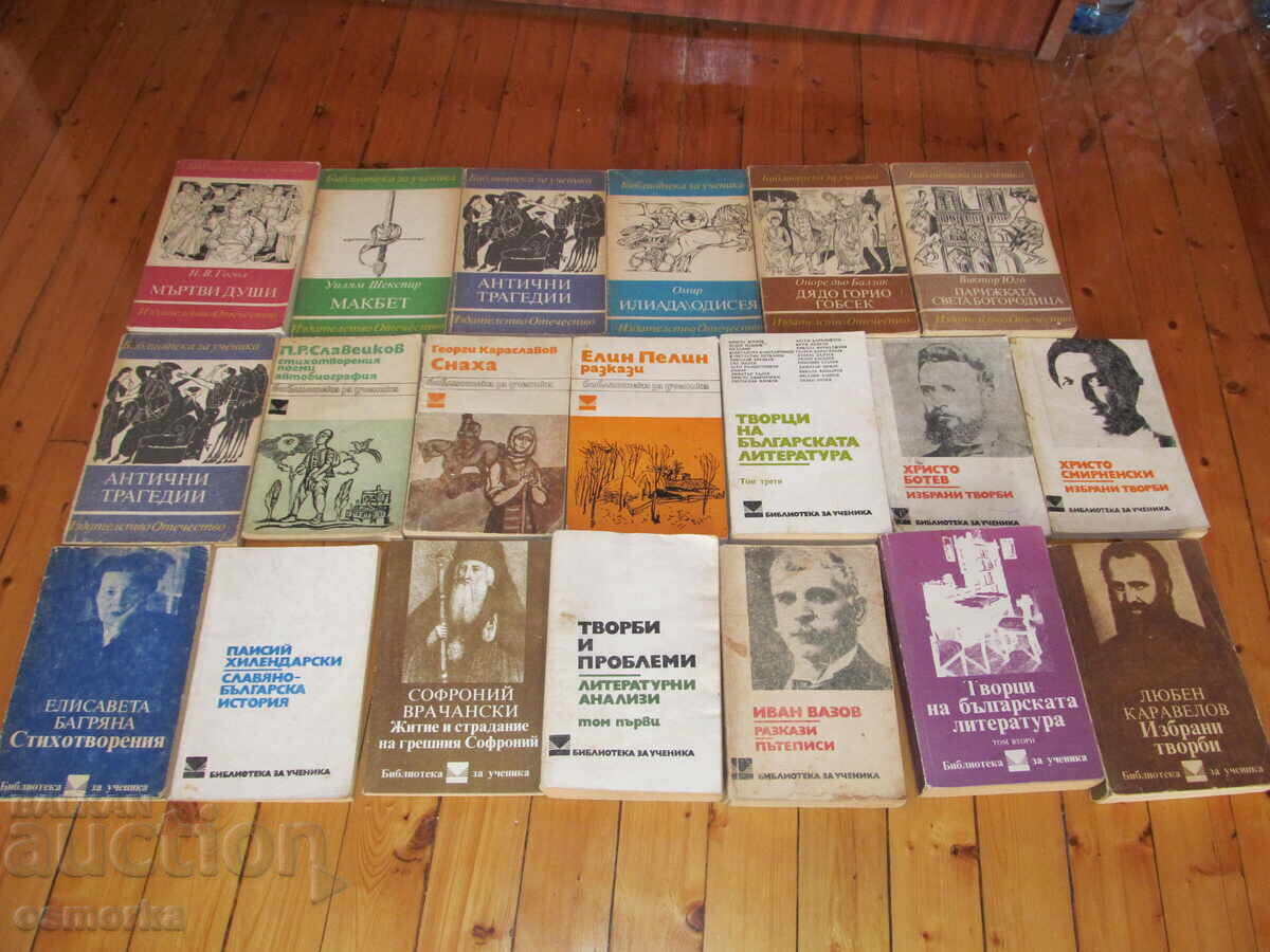 20 βιβλία για 9 € προσφορά κλασικά βουλγάρικα δυτικά ρώσικα παλιά με τιμή € 9.00 | 17.60 BGN