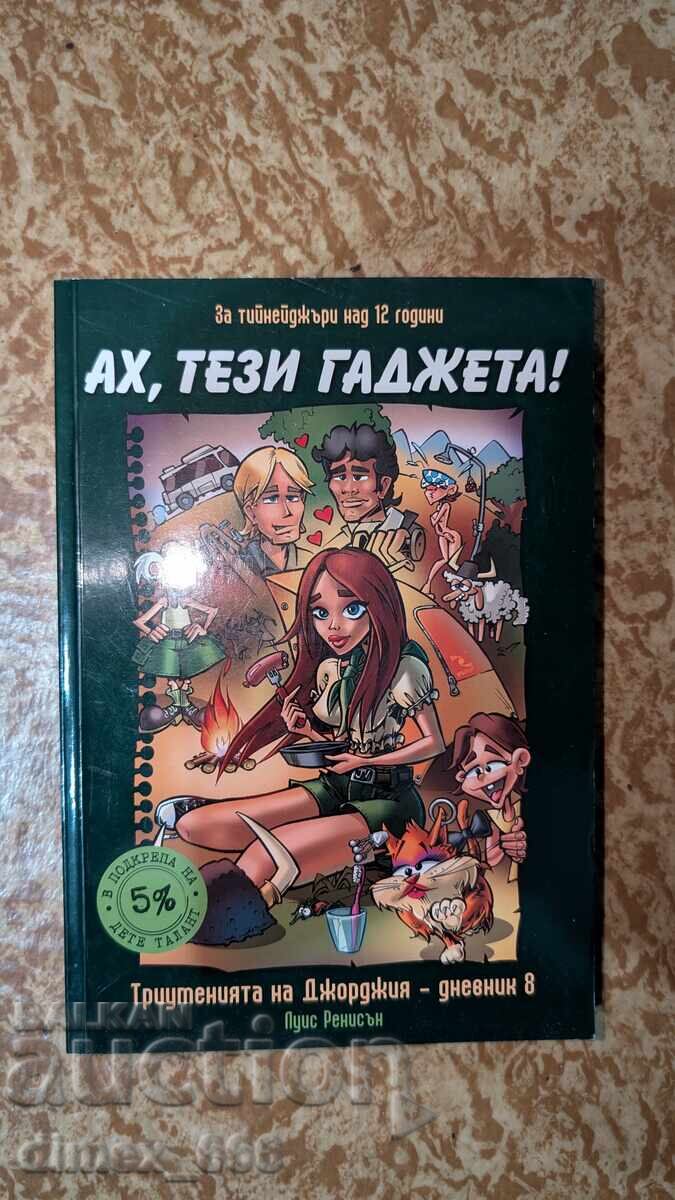 Триутенията на Джорджия. Дневник 8: Ах, тези гаджета!	Луис Р
