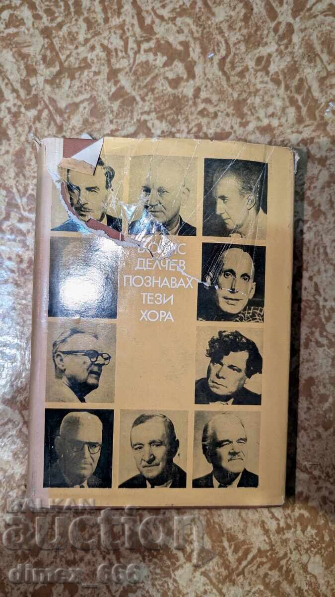 I-am cunoscut pe acești oameni, Boris Delchev I-am cunoscut pe acești oameni, Boris Delchev
