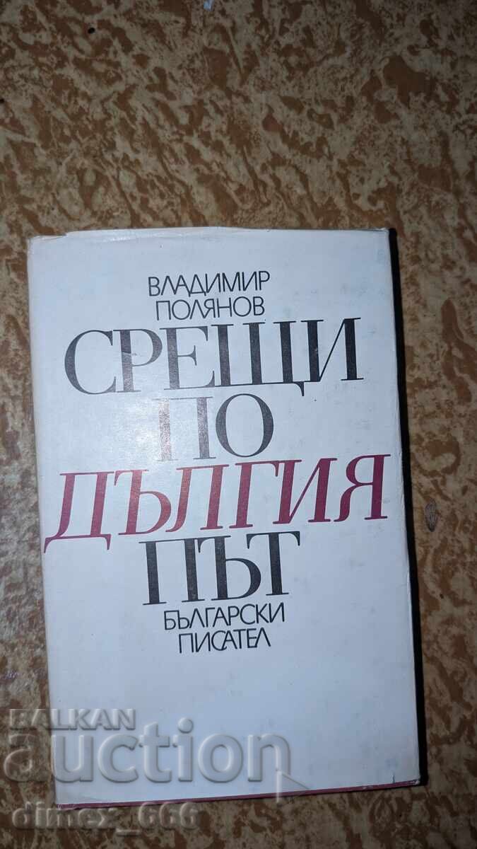 Συναντήσεις στον Μακρύ Δρόμο Βλαντιμίρ Πόλιανοφ Συναντήσεις στον Μακρύ Δρόμο Βλαντιμίρ Πόλιανοφ