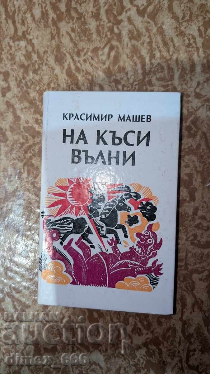 На къси вълни	Красимир Машев
