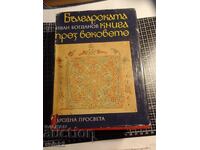 Το βουλγαρικό βιβλίο μέσα στους αιώνες - Ιβάν Μπογκντάνοφ