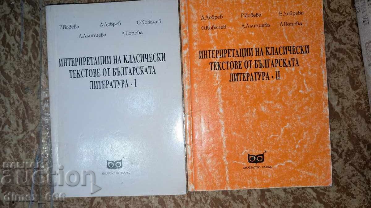 Ερμηνείες κλασικών κειμένων από τη βουλγαρική λογοτεχνία