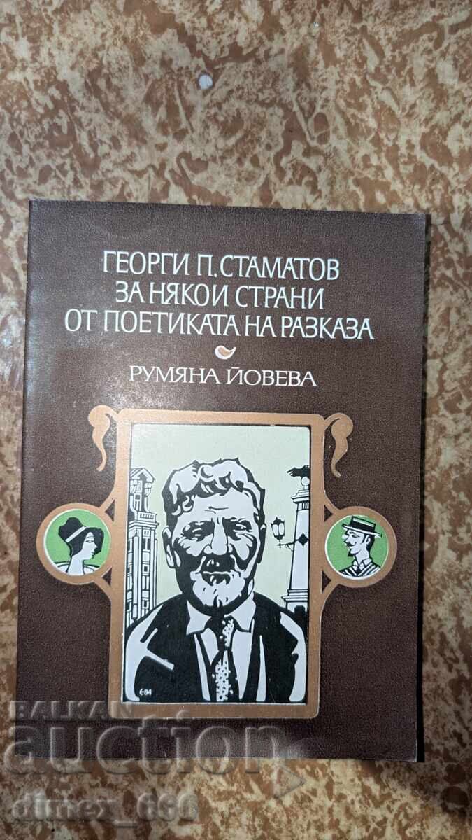 Γεώργιος Π. Σταματόφ για ορισμένες πτυχές της ποιητικής του διηγήματος Ρ