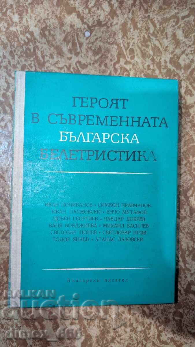 Ο Ήρωας στη Σύγχρονη Βουλγαρική Πεζογραφία