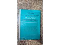 Героят в съвременната българска белетристика