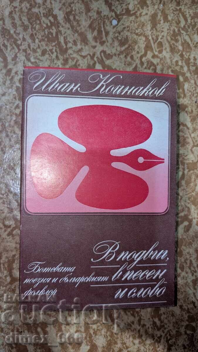В подвиг, в песен и слово. Ботевата поезия и българският фол