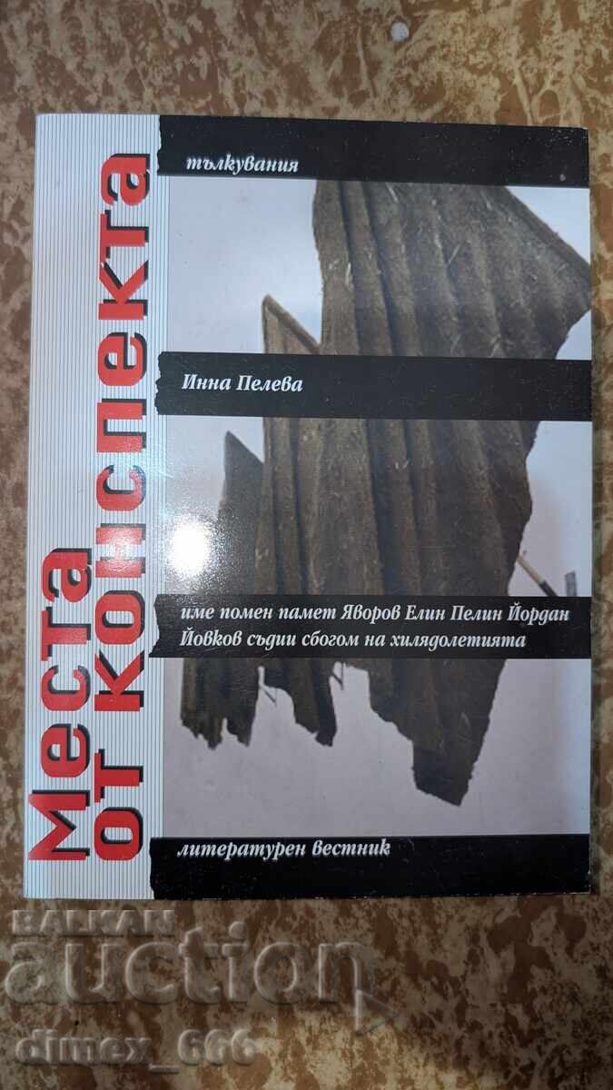 Места от конспекта. Инна Пелева