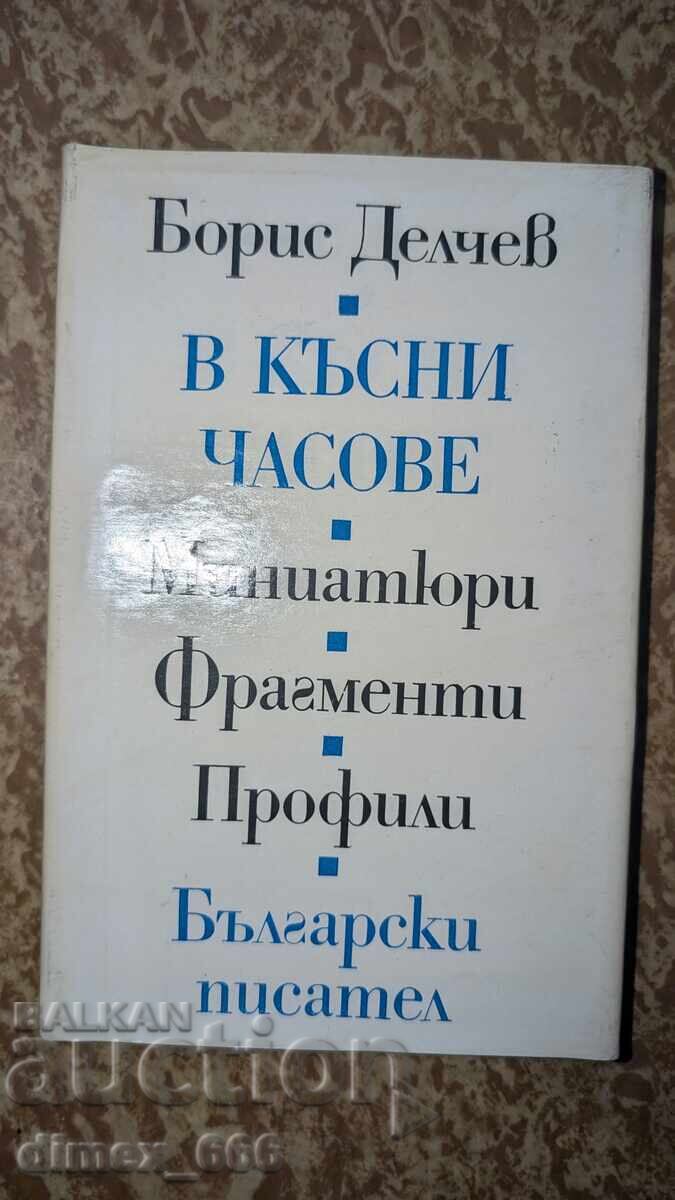 În orele târzii. Miniaturi. Fragmente. Profiluri Boris Delchev