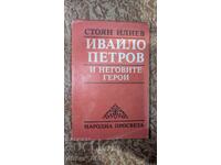 Ивайло Петров и неговите герои	Стоян Илиев