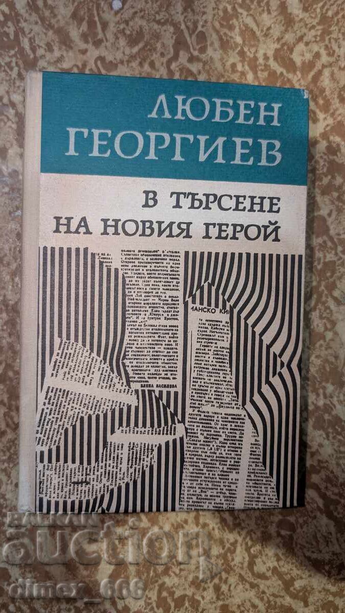 În căutarea noului erou Lyuben Georgiev
