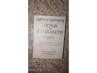 Ήρωες και συγκρούσεις Ιβάν Σαραντέφ