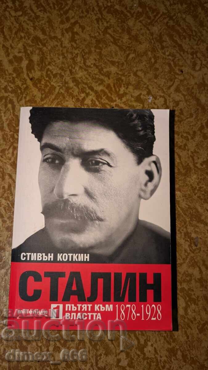 Στάλιν. Βιβλίο 1: Ο Δρόμος προς την Εξουσία (1878-1928) Στίβεν Κότκιν